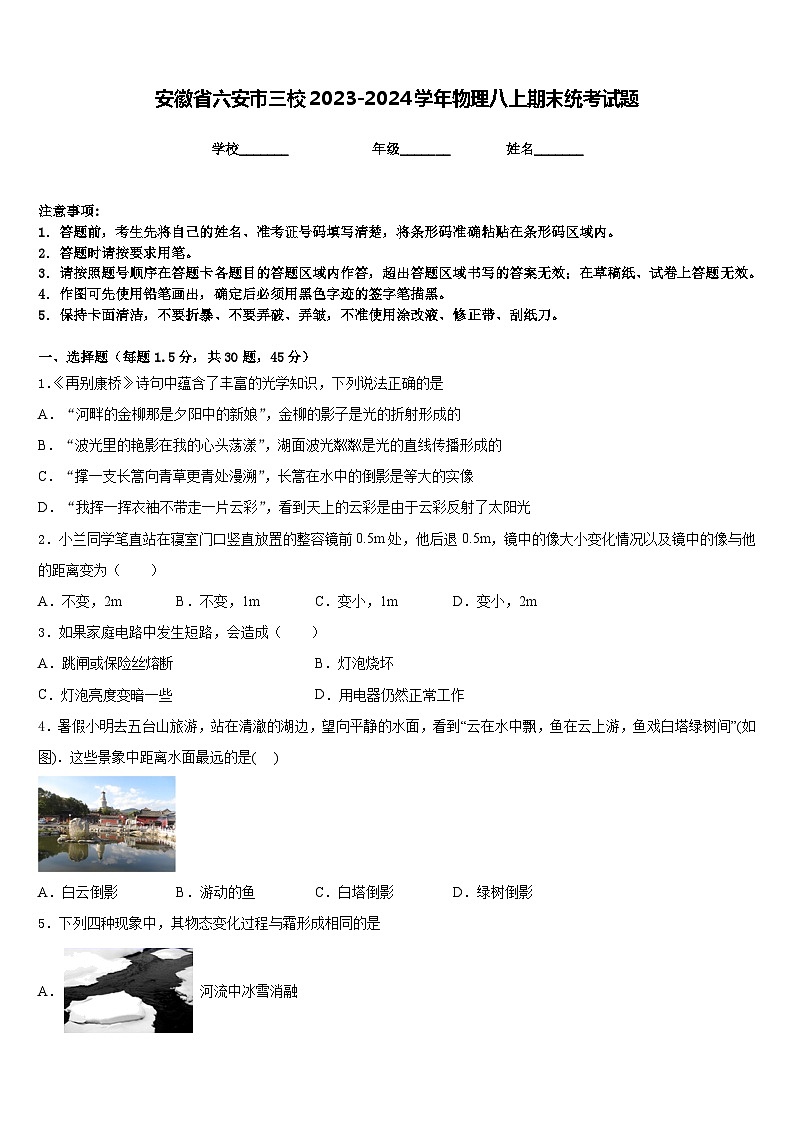 安徽省六安市三校2023-2024学年物理八上期末统考试题含答案01