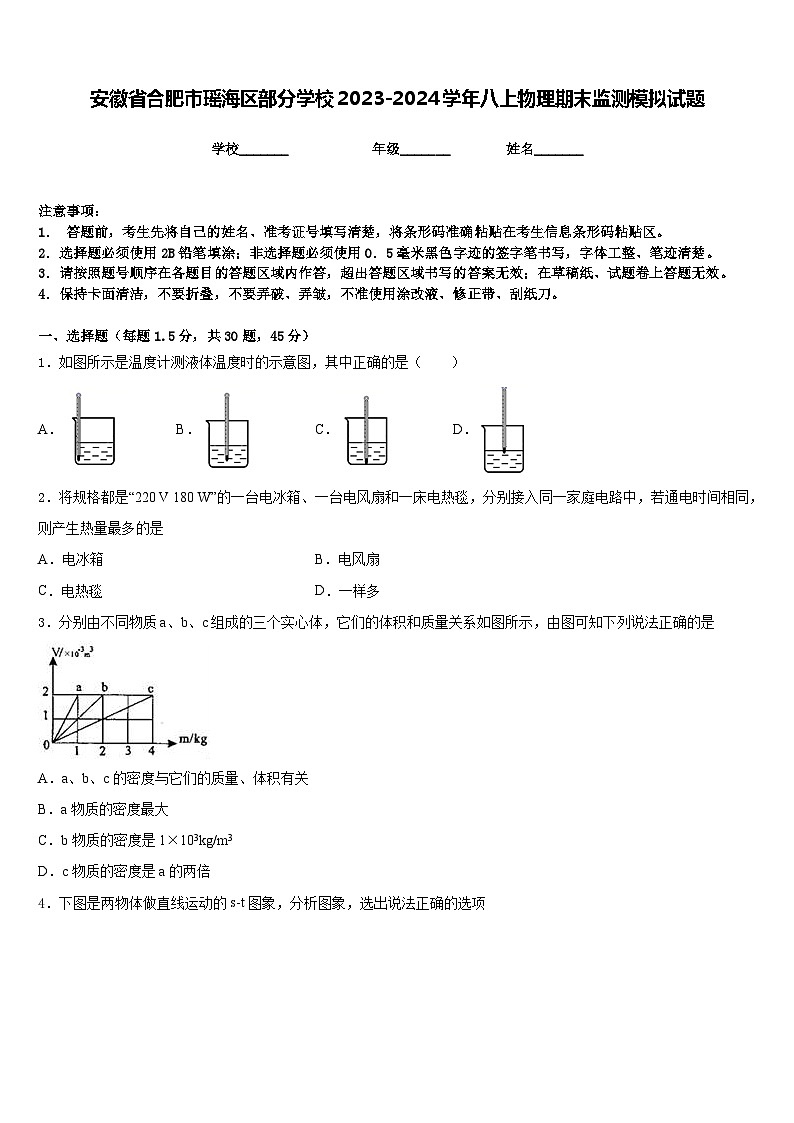安徽省合肥市瑶海区部分学校2023-2024学年八上物理期末监测模拟试题含答案第1页