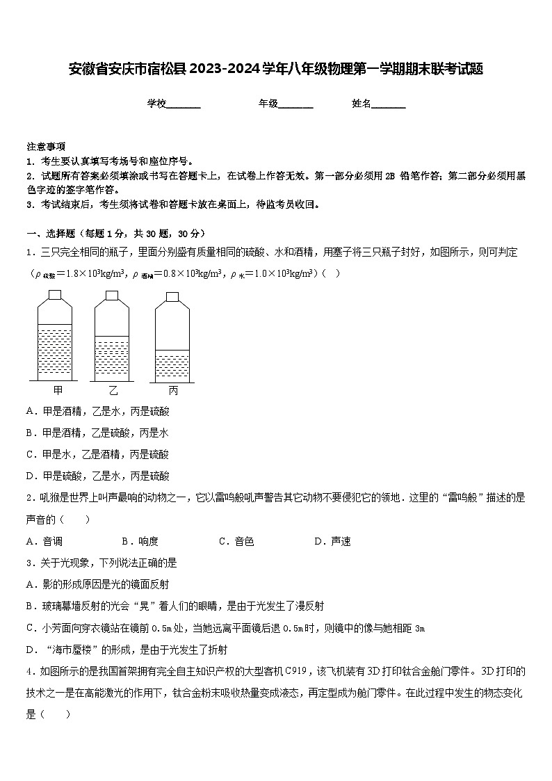 安徽省安庆市宿松县2023-2024学年八年级物理第一学期期末联考试题含答案第1页