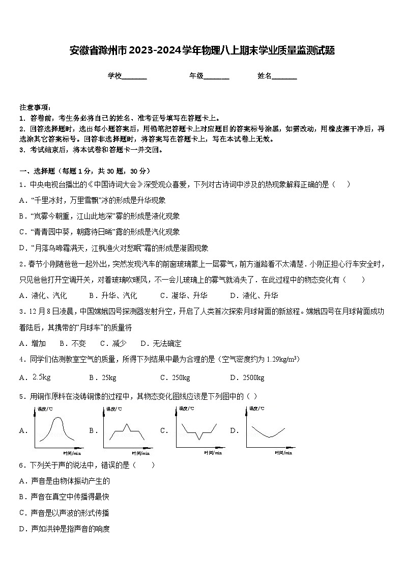安徽省滁州市2023-2024学年物理八上期末学业质量监测试题含答案第1页