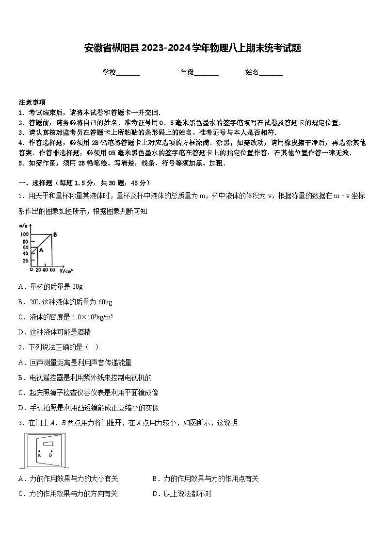安徽省枞阳县2023-2024学年物理八上期末统考试题含答案第1页