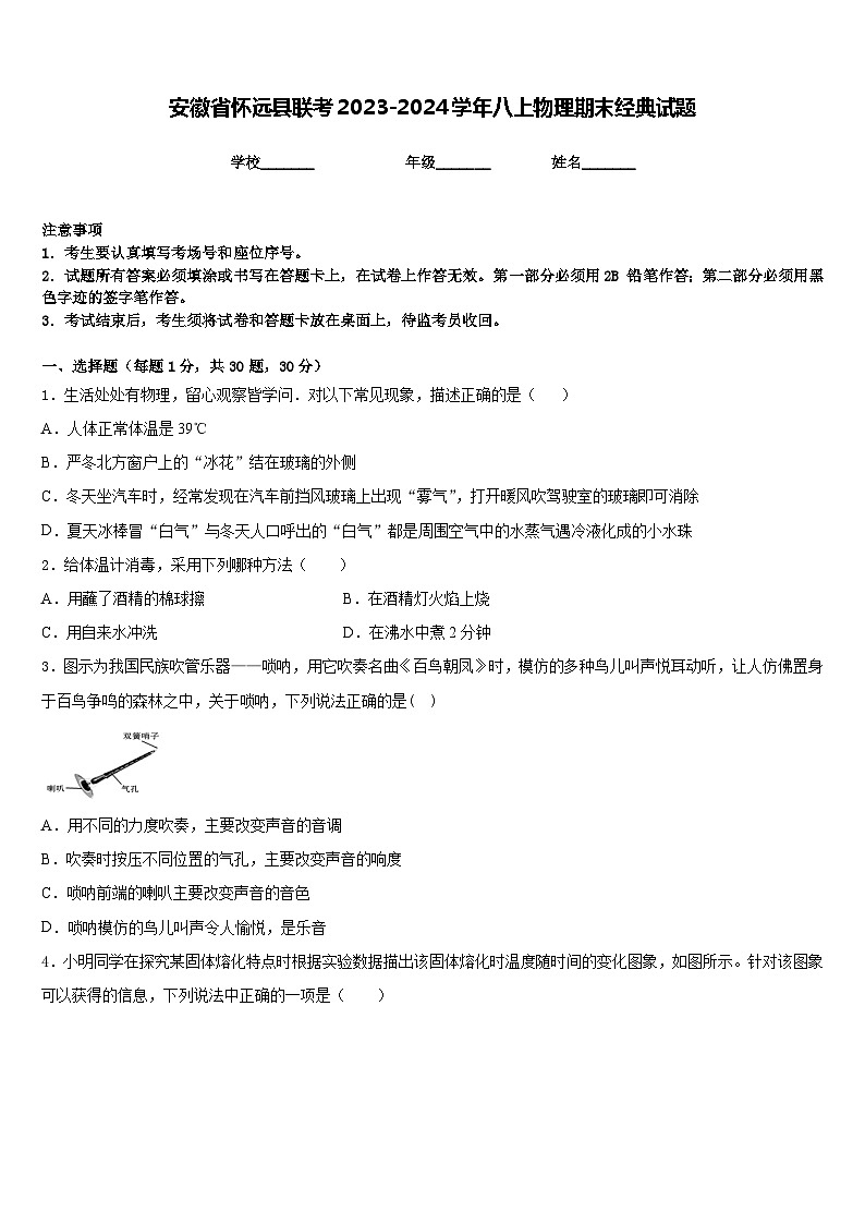 安徽省怀远县联考2023-2024学年八上物理期末经典试题含答案01