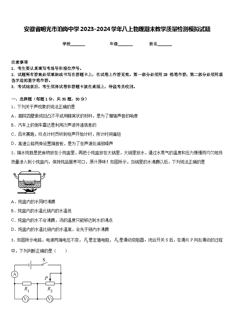 安徽省明光市泊岗中学2023-2024学年八上物理期末教学质量检测模拟试题含答案01
