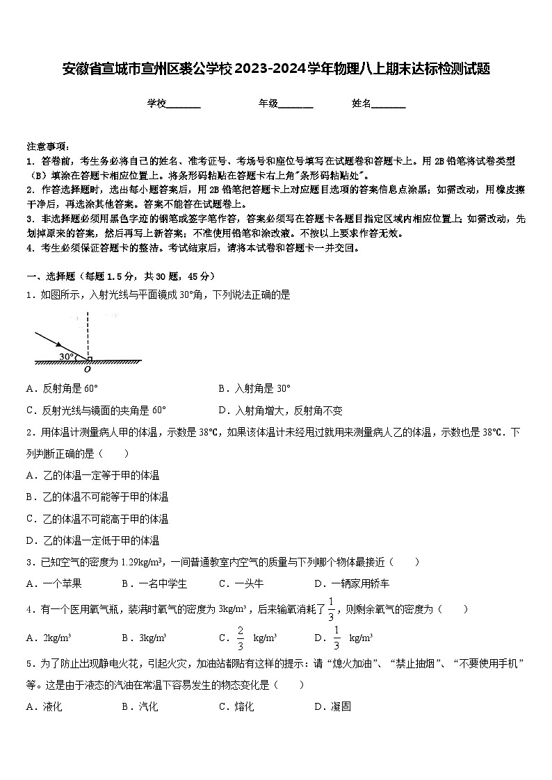 安徽省宣城市宣州区裘公学校2023-2024学年物理八上期末达标检测试题含答案01