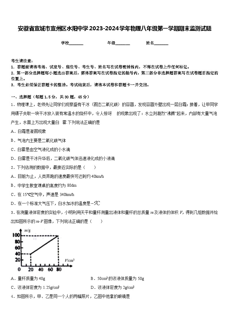 安徽省宣城市宣州区水阳中学2023-2024学年物理八年级第一学期期末监测试题含答案第1页