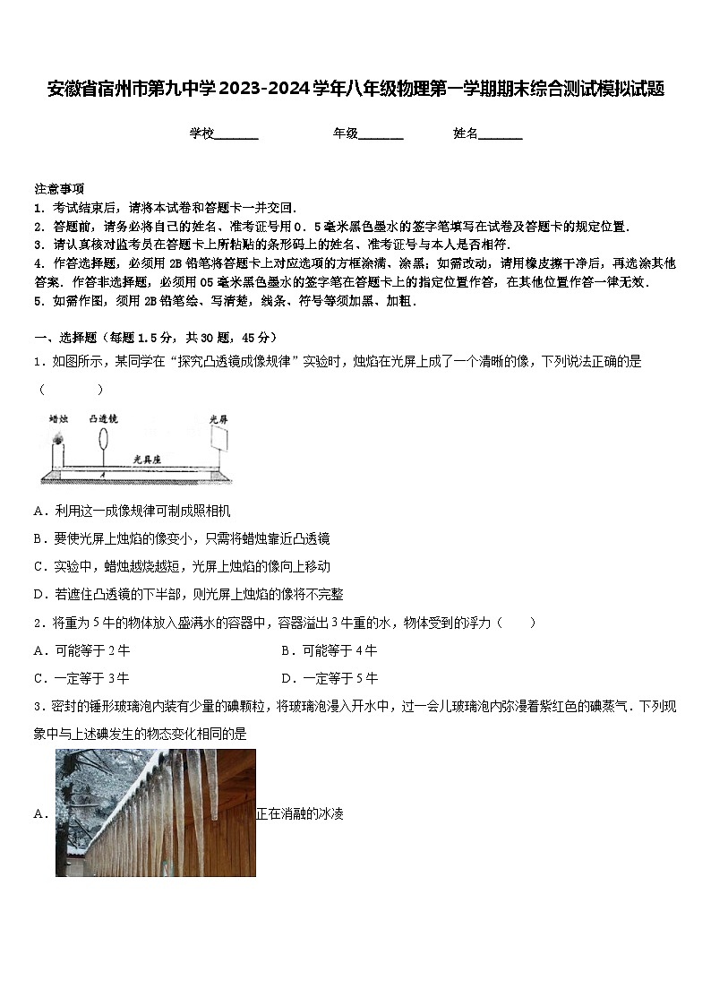 安徽省宿州市第九中学2023-2024学年八年级物理第一学期期末综合测试模拟试题含答案第1页