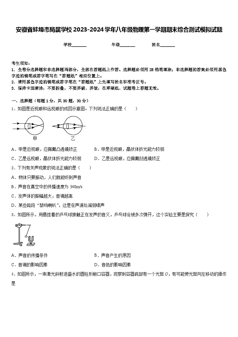 安徽省蚌埠市局属学校2023-2024学年八年级物理第一学期期末综合测试模拟试题含答案第1页