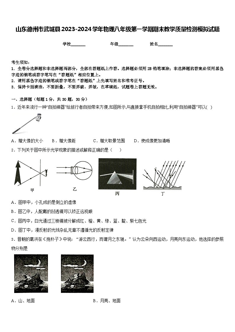 山东德州市武城县2023-2024学年物理八年级第一学期期末教学质量检测模拟试题含答案01