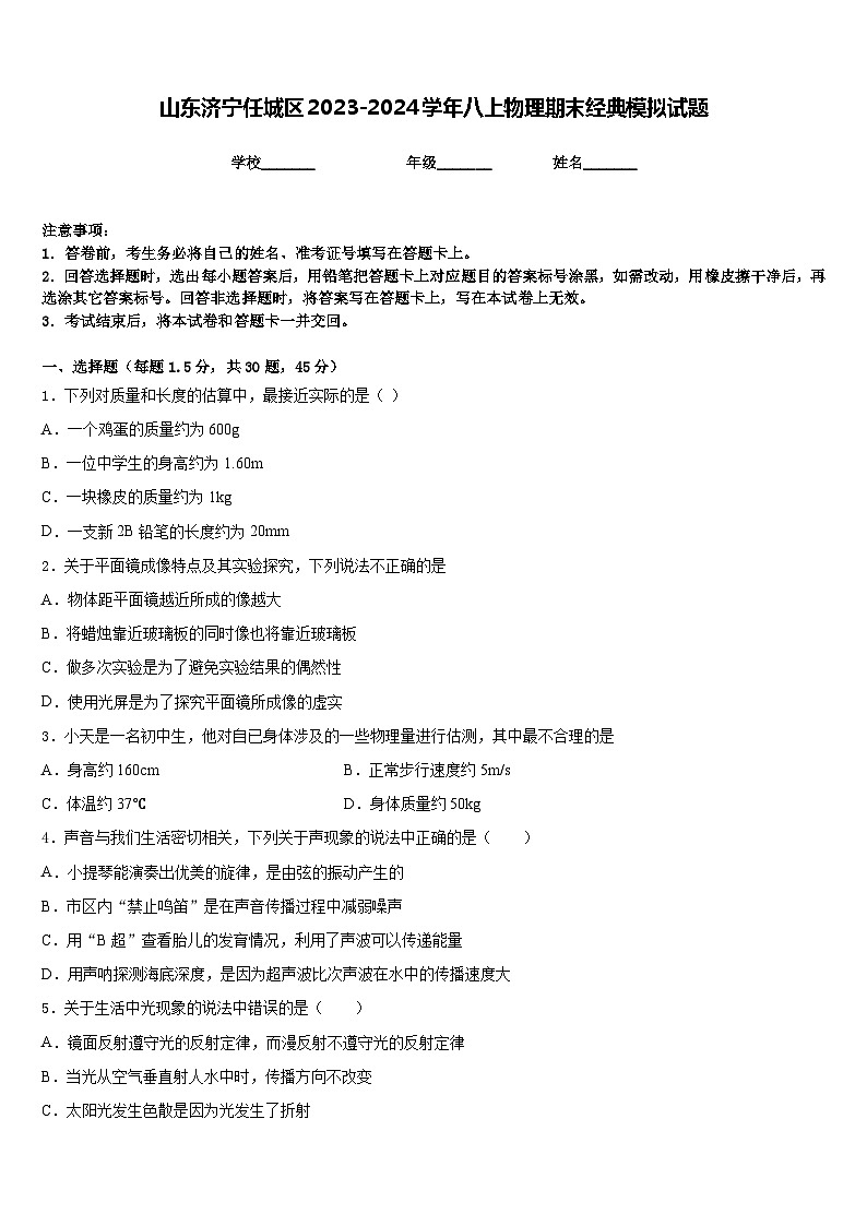 山东济宁任城区2023-2024学年八上物理期末经典模拟试题含答案01
