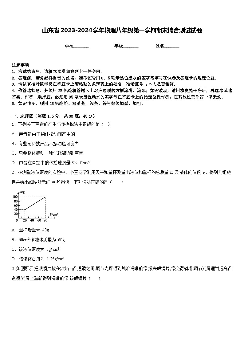 山东省2023-2024学年物理八年级第一学期期末综合测试试题含答案第1页