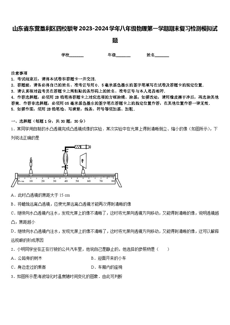 山东省东营垦利区四校联考2023-2024学年八年级物理第一学期期末复习检测模拟试题含答案第1页