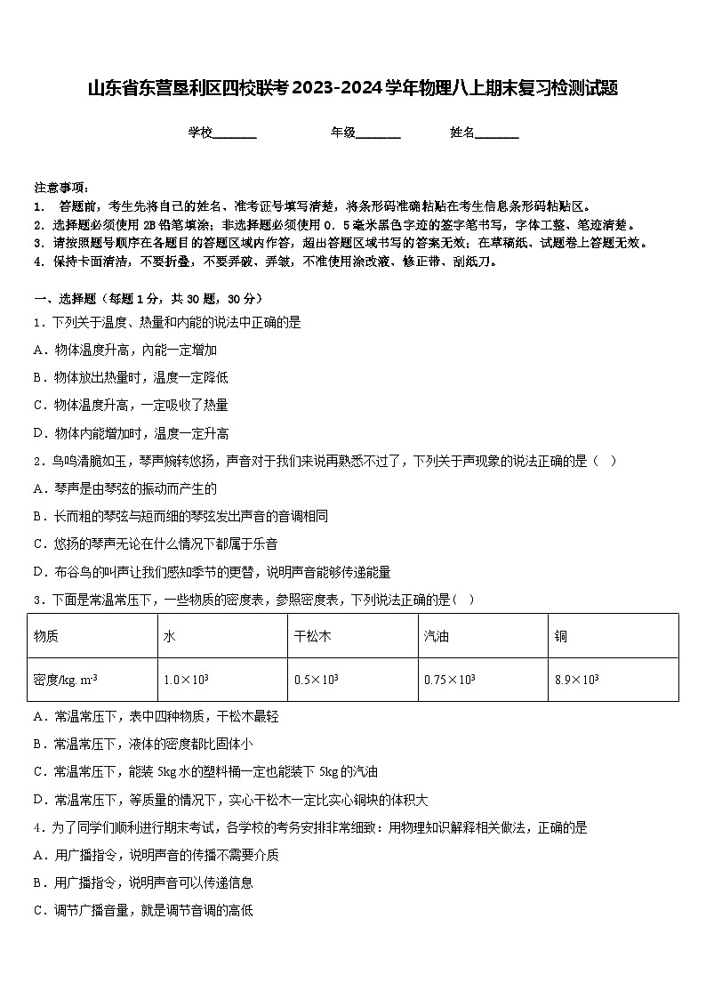 山东省东营垦利区四校联考2023-2024学年物理八上期末复习检测试题含答案第1页