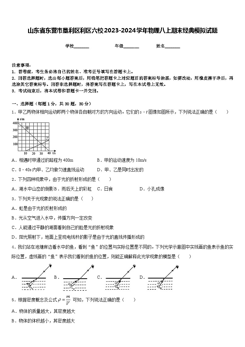 山东省东营市垦利区利区六校2023-2024学年物理八上期末经典模拟试题含答案第1页