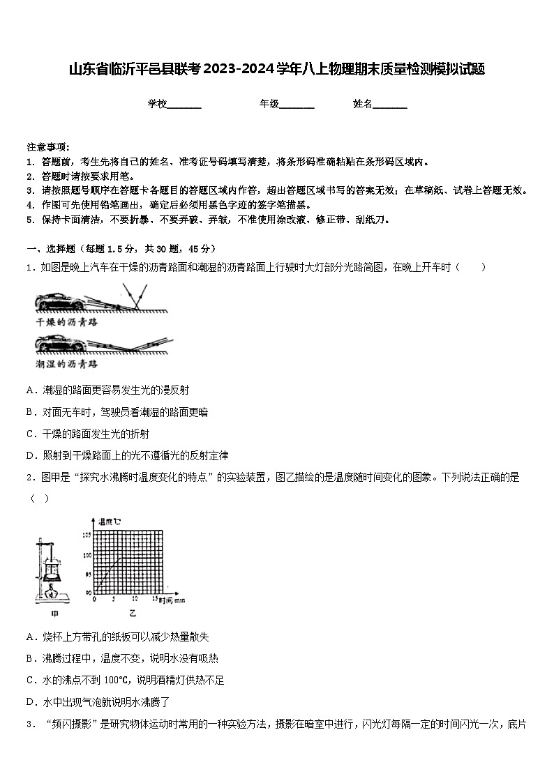 山东省临沂平邑县联考2023-2024学年八上物理期末质量检测模拟试题含答案第1页