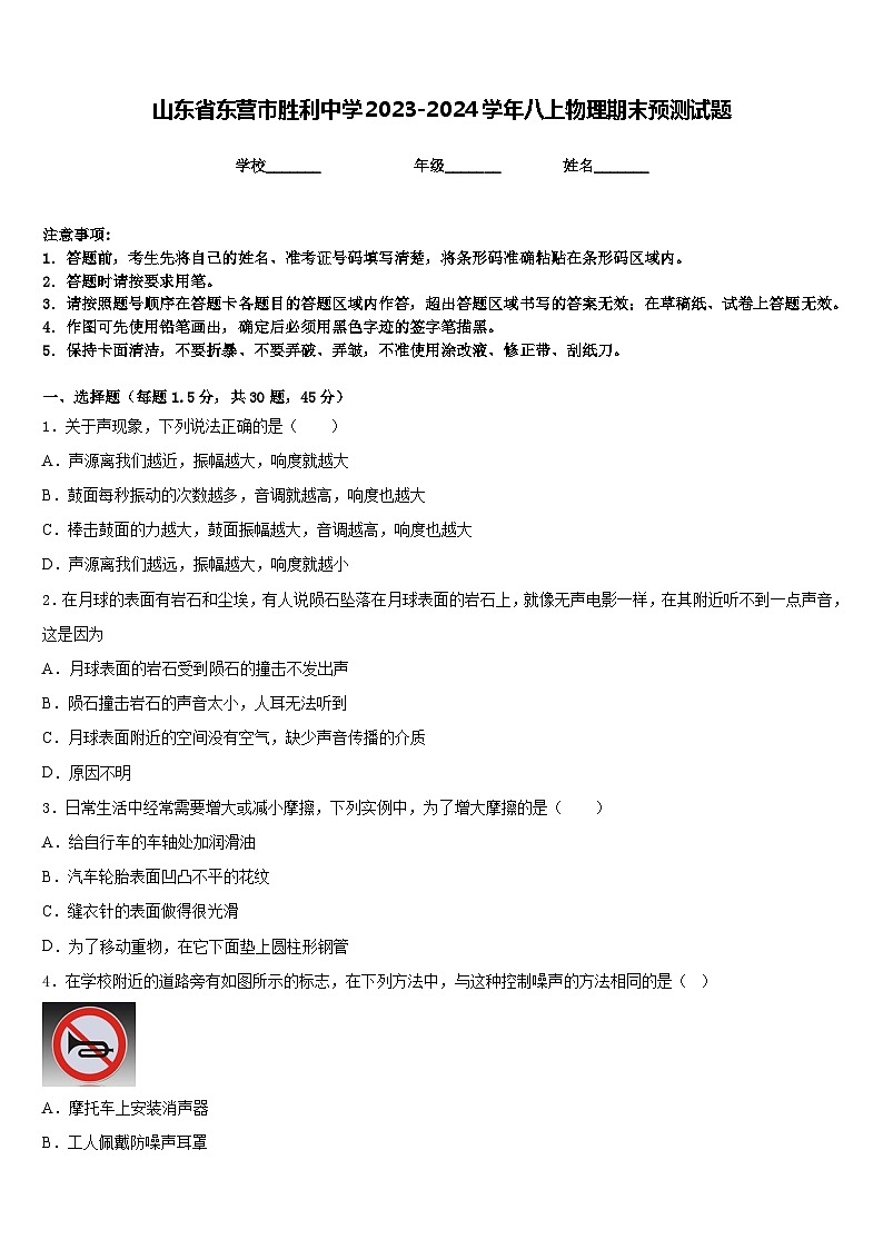 山东省东营市胜利中学2023-2024学年八上物理期末预测试题含答案第1页