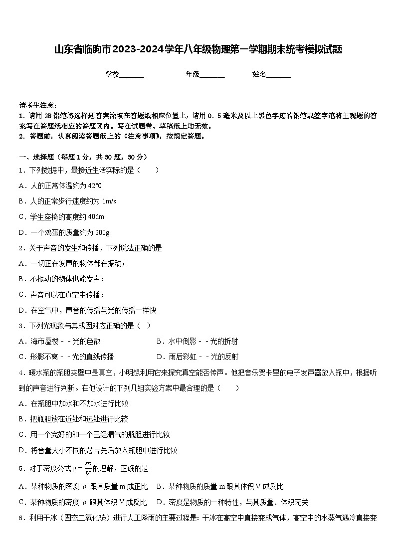 山东省临朐市2023-2024学年八年级物理第一学期期末统考模拟试题含答案第1页