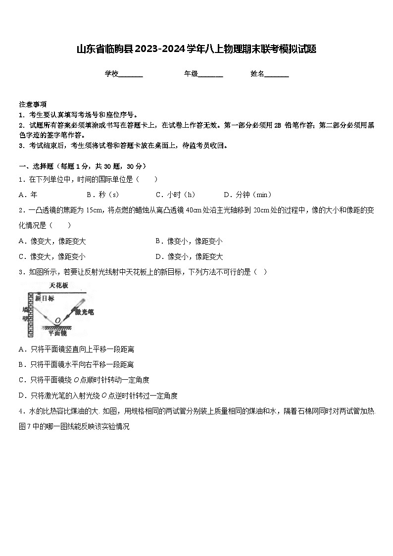 山东省临朐县2023-2024学年八上物理期末联考模拟试题含答案第1页