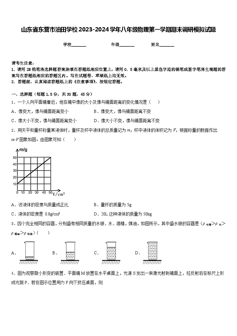 山东省东营市油田学校2023-2024学年八年级物理第一学期期末调研模拟试题含答案第1页