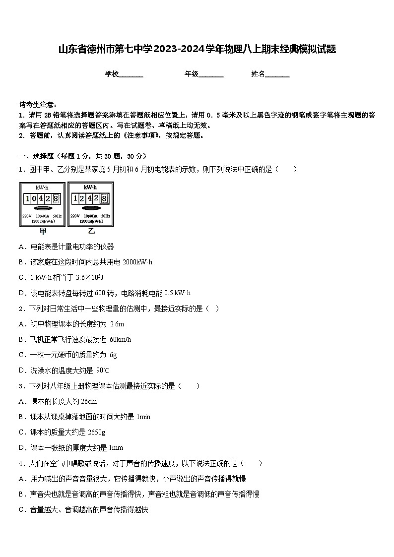山东省德州市第七中学2023-2024学年物理八上期末经典模拟试题含答案第1页