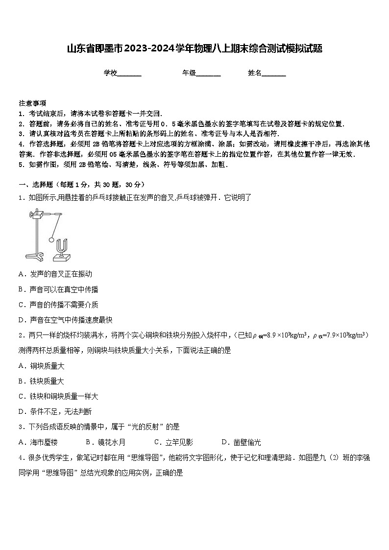 山东省即墨市2023-2024学年物理八上期末综合测试模拟试题含答案第1页