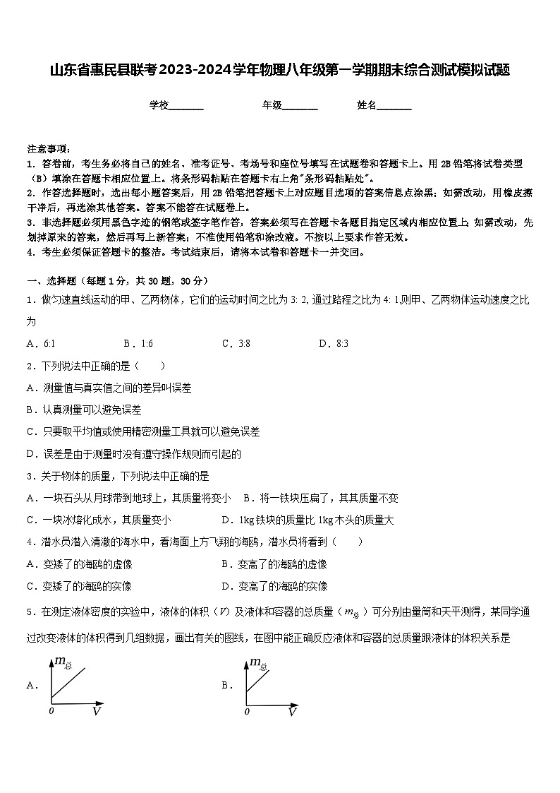 山东省惠民县联考2023-2024学年物理八年级第一学期期末综合测试模拟试题含答案第1页