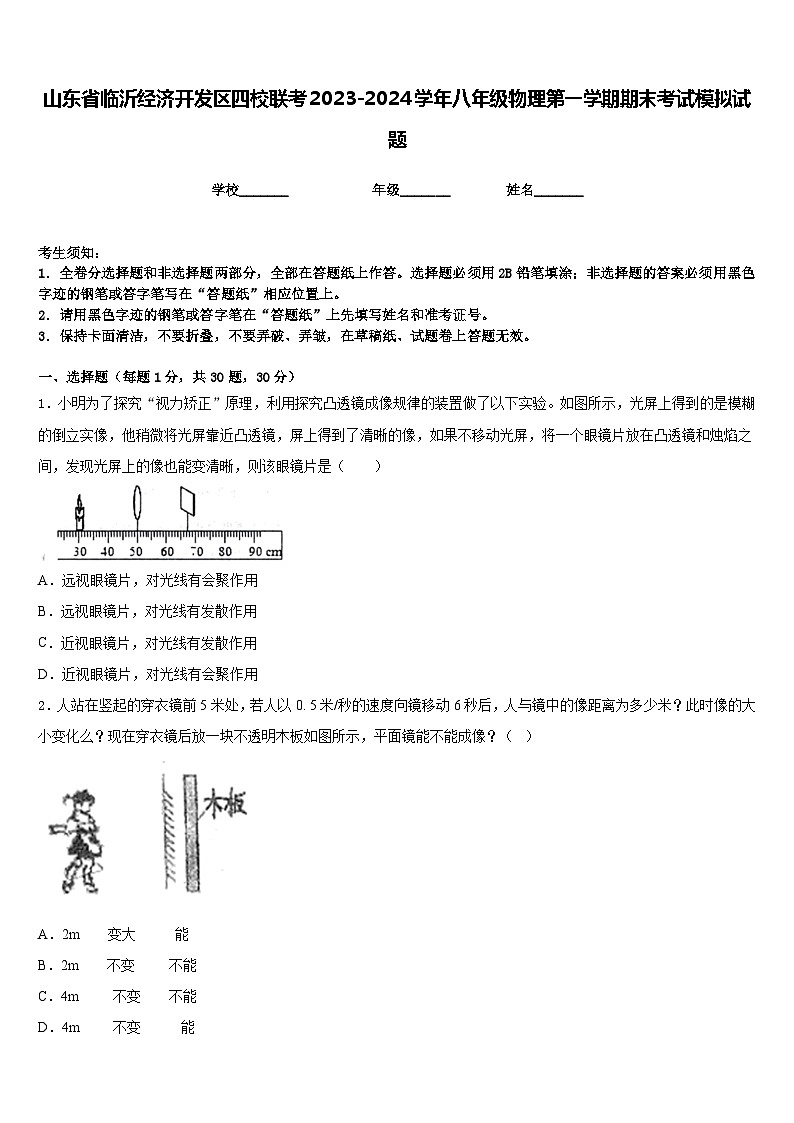 山东省临沂经济开发区四校联考2023-2024学年八年级物理第一学期期末考试模拟试题含答案第1页