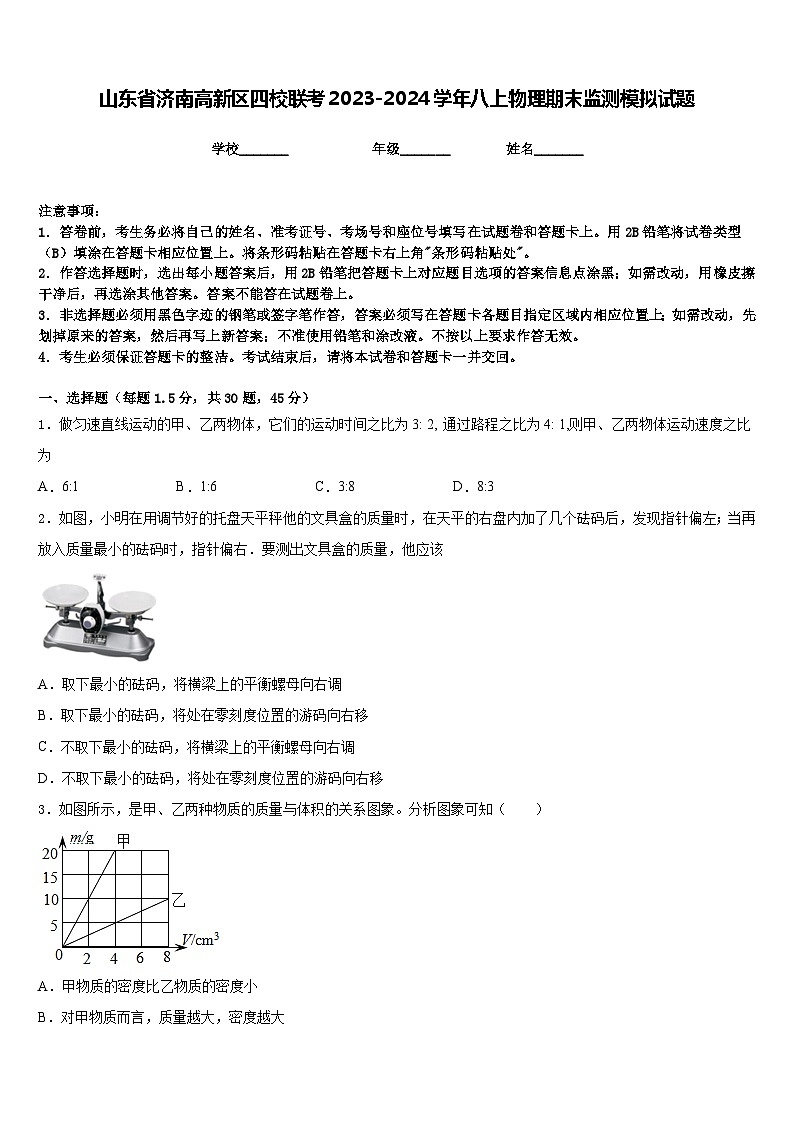 山东省济南高新区四校联考2023-2024学年八上物理期末监测模拟试题含答案01