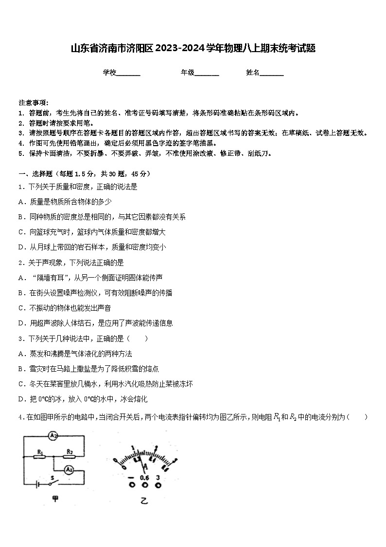 山东省济南市济阳区2023-2024学年物理八上期末统考试题含答案第1页