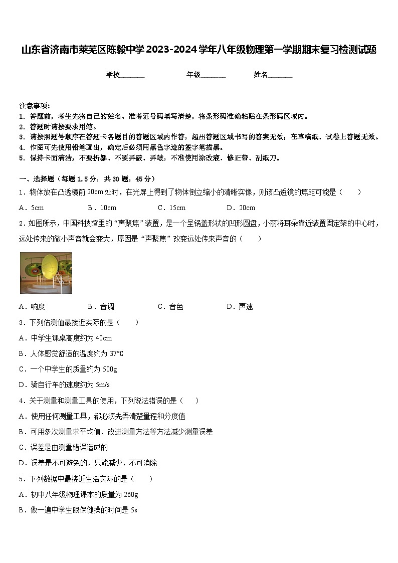 山东省济南市莱芜区陈毅中学2023-2024学年八年级物理第一学期期末复习检测试题含答案第1页