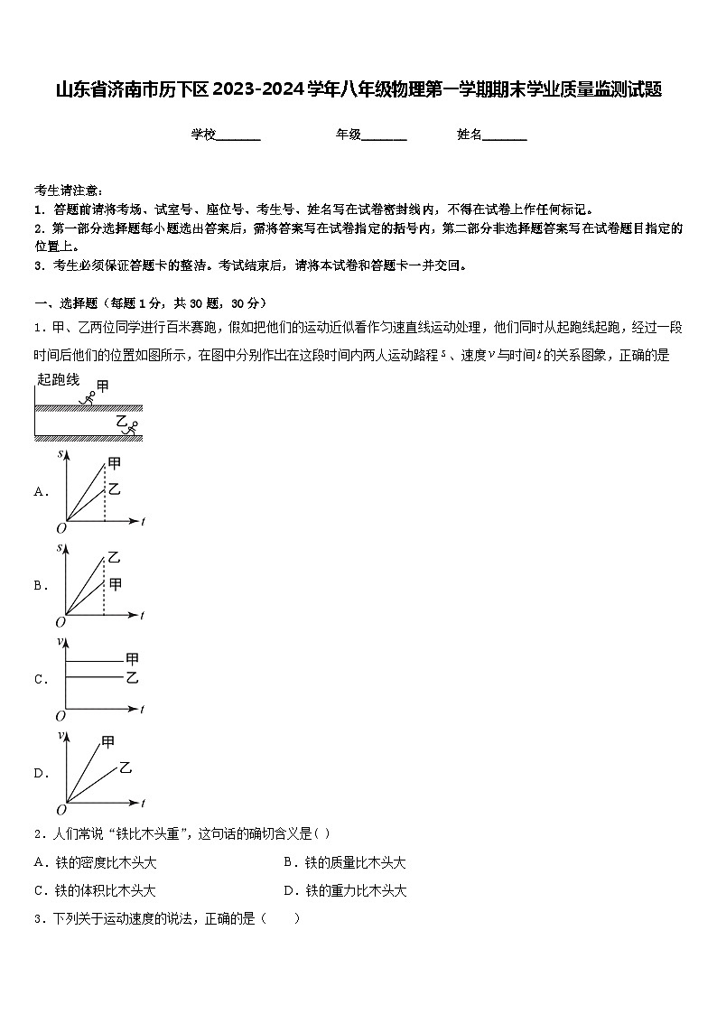 山东省济南市历下区2023-2024学年八年级物理第一学期期末学业质量监测试题含答案第1页