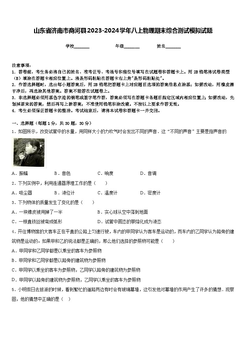 山东省济南市商河县2023-2024学年八上物理期末综合测试模拟试题含答案第1页