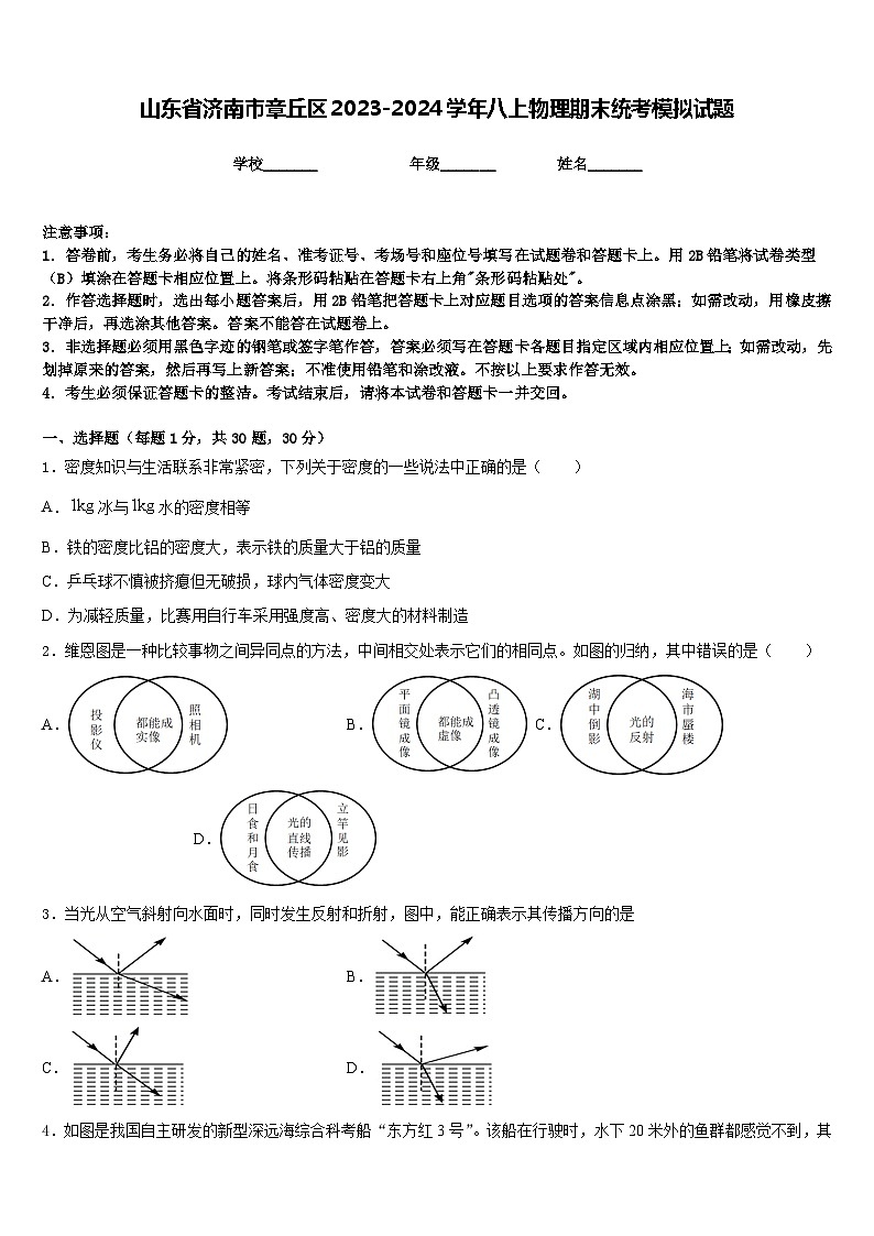 山东省济南市章丘区2023-2024学年八上物理期末统考模拟试题含答案第1页