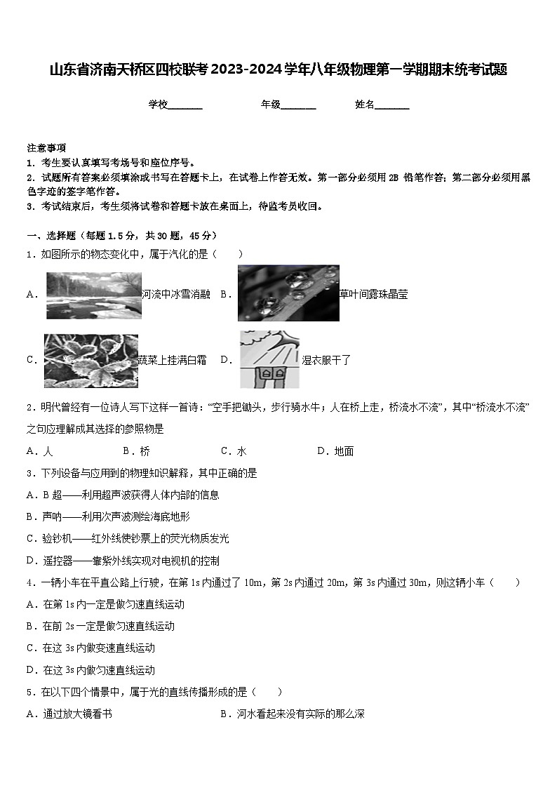 山东省济南天桥区四校联考2023-2024学年八年级物理第一学期期末统考试题含答案第1页