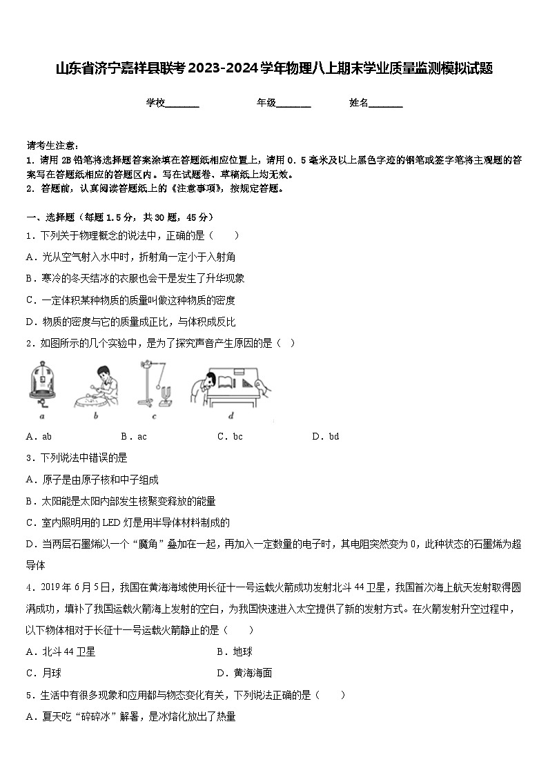 山东省济宁嘉祥县联考2023-2024学年物理八上期末学业质量监测模拟试题含答案第1页
