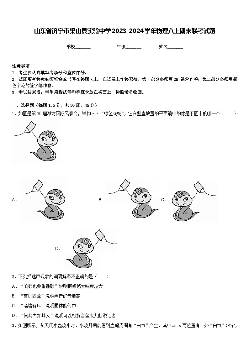 山东省济宁市梁山县实验中学2023-2024学年物理八上期末联考试题含答案第1页