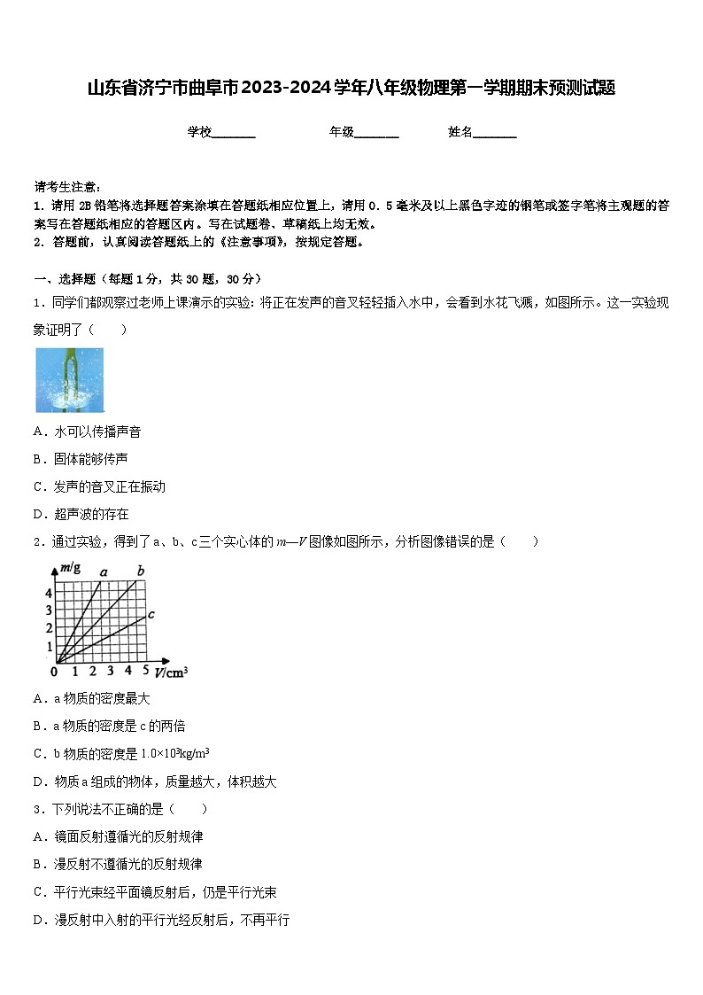 山东省济宁市曲阜市2023-2024学年八年级物理第一学期期末预测试题含答案01