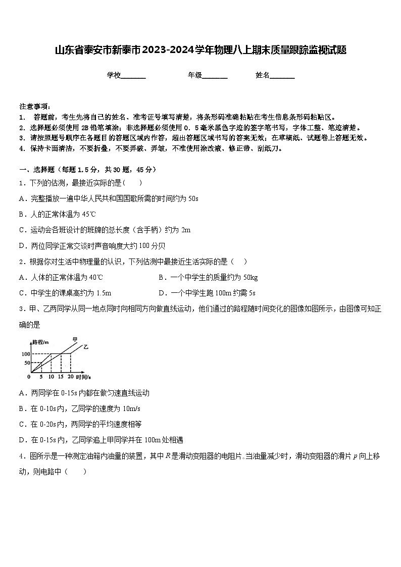 山东省泰安市新泰市2023-2024学年物理八上期末质量跟踪监视试题含答案第1页
