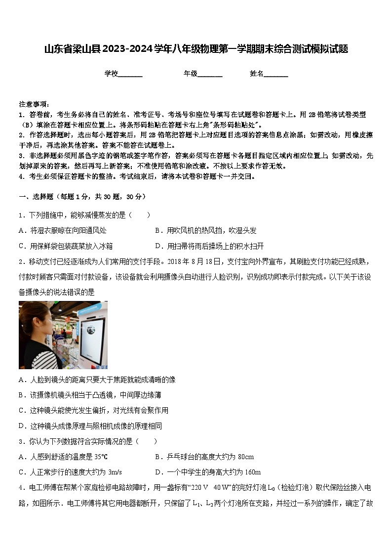 山东省梁山县2023-2024学年八年级物理第一学期期末综合测试模拟试题含答案第1页