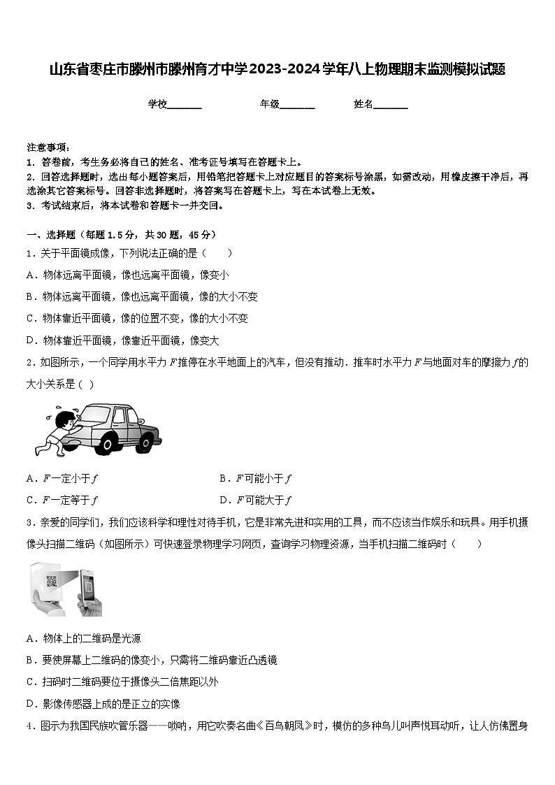 山东省枣庄市滕州市滕州育才中学2023-2024学年八上物理期末监测模拟试题含答案第1页
