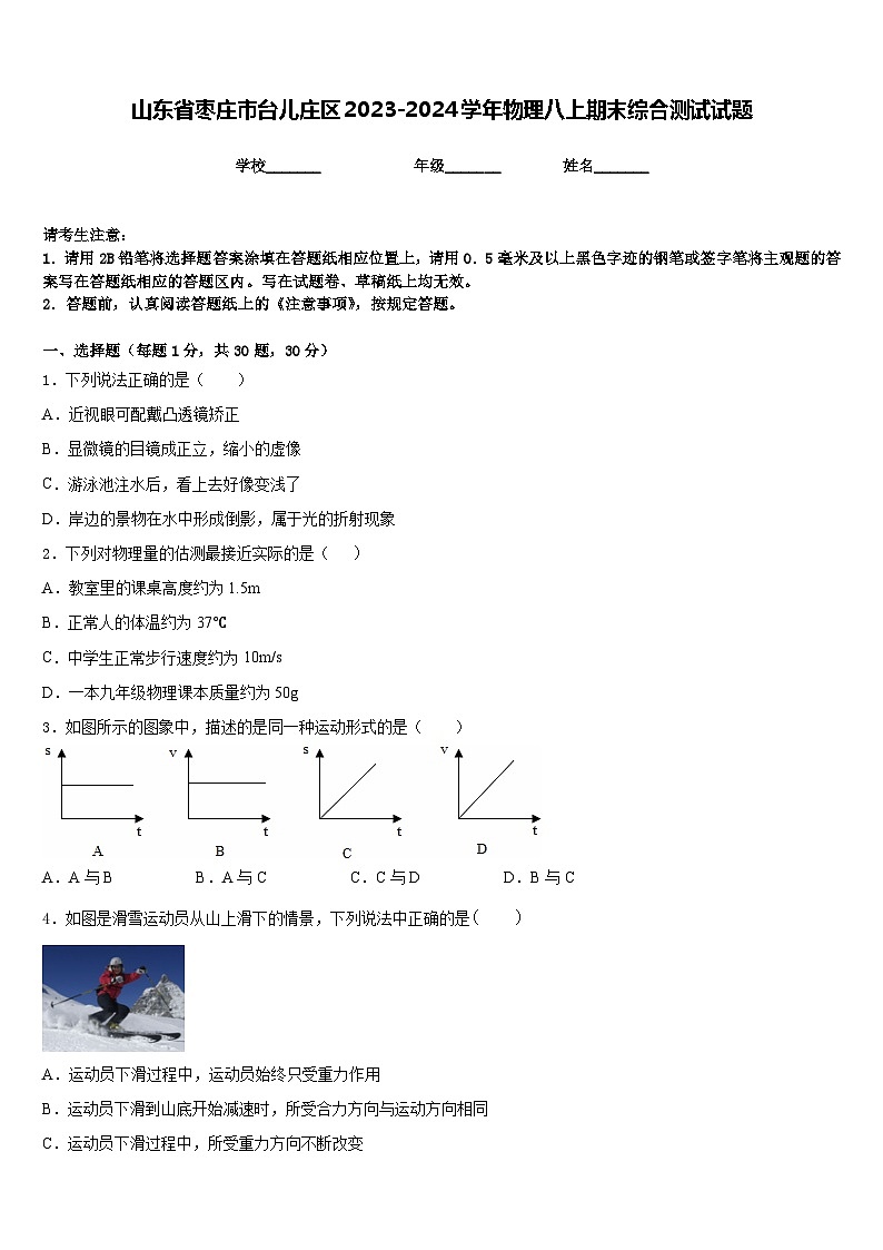 山东省枣庄市台儿庄区2023-2024学年物理八上期末综合测试试题含答案第1页