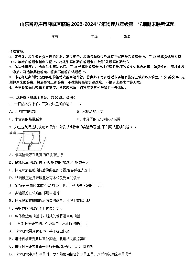 山東省棗莊市薛城區(qū)臨城2023-2024學年物理八年級第一學期期末聯(lián)考試題含答案第1頁