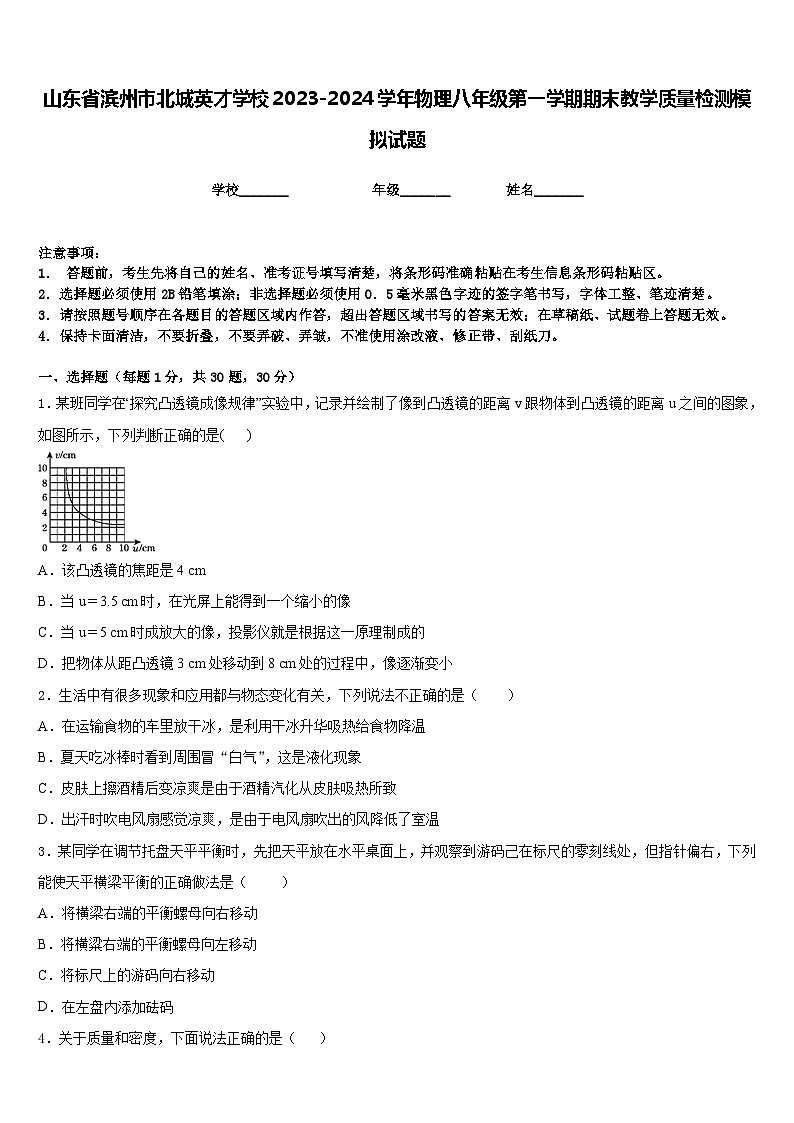 山东省滨州市北城英才学校2023-2024学年物理八年级第一学期期末教学质量检测模拟试题含答案第1页