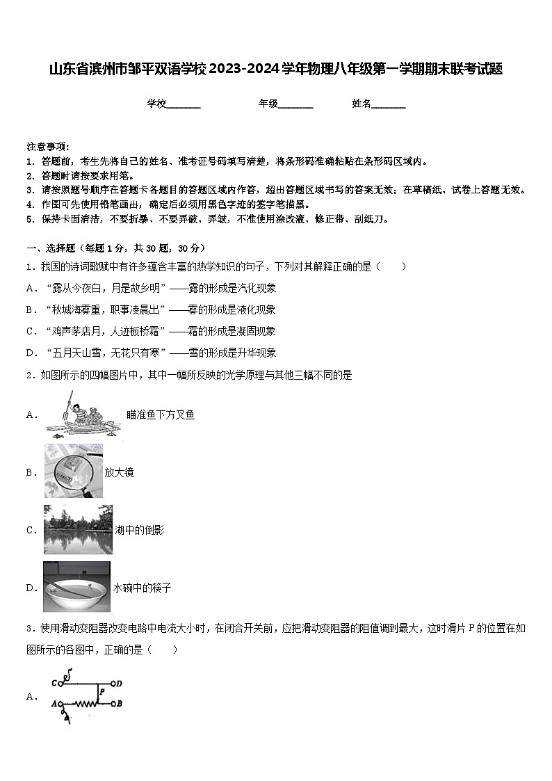 山东省滨州市邹平双语学校2023-2024学年物理八年级第一学期期末联考试题含答案01