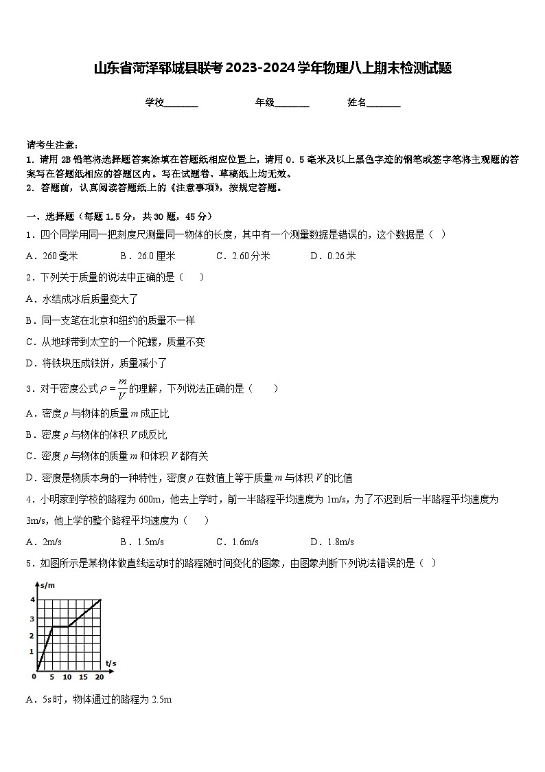 山东省菏泽郓城县联考2023-2024学年物理八上期末检测试题含答案第1页