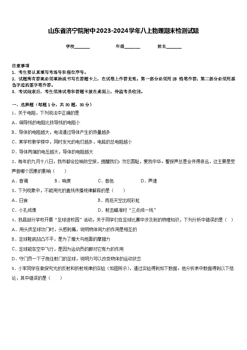 山东省济宁院附中2023-2024学年八上物理期末检测试题含答案第1页