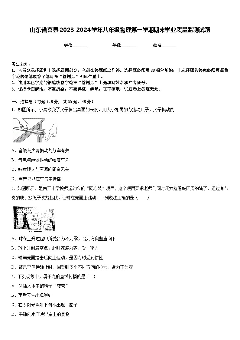 山东省莒县2023-2024学年八年级物理第一学期期末学业质量监测试题含答案01