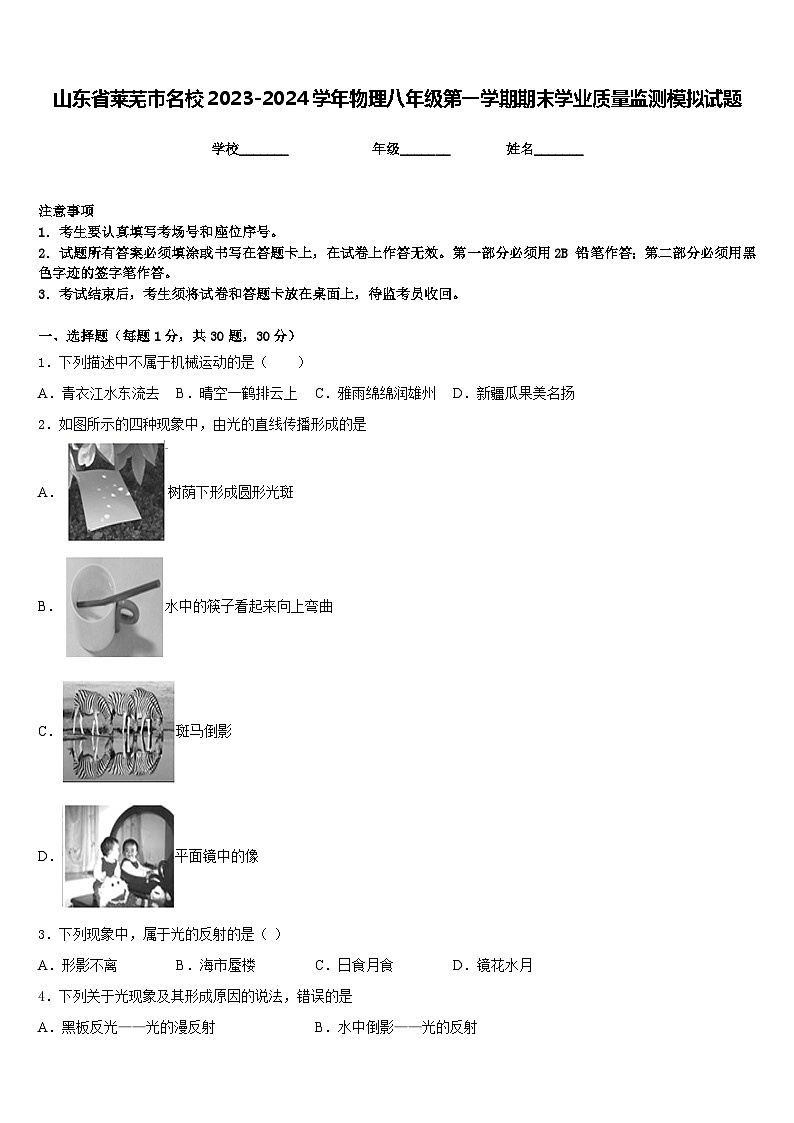 山東省萊蕪市名校2023-2024學年物理八年級第一學期期末學業(yè)質(zhì)量監(jiān)測模擬試題含答案第1頁
