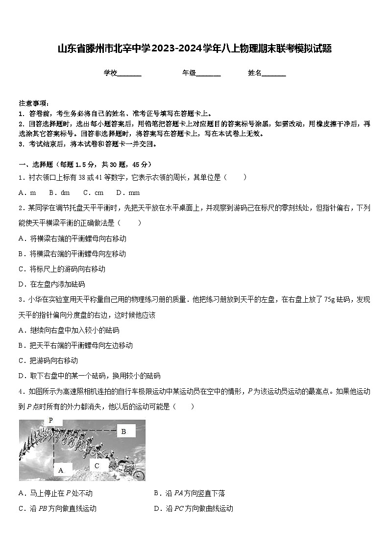 山东省滕州市北辛中学2023-2024学年八上物理期末联考模拟试题含答案第1页