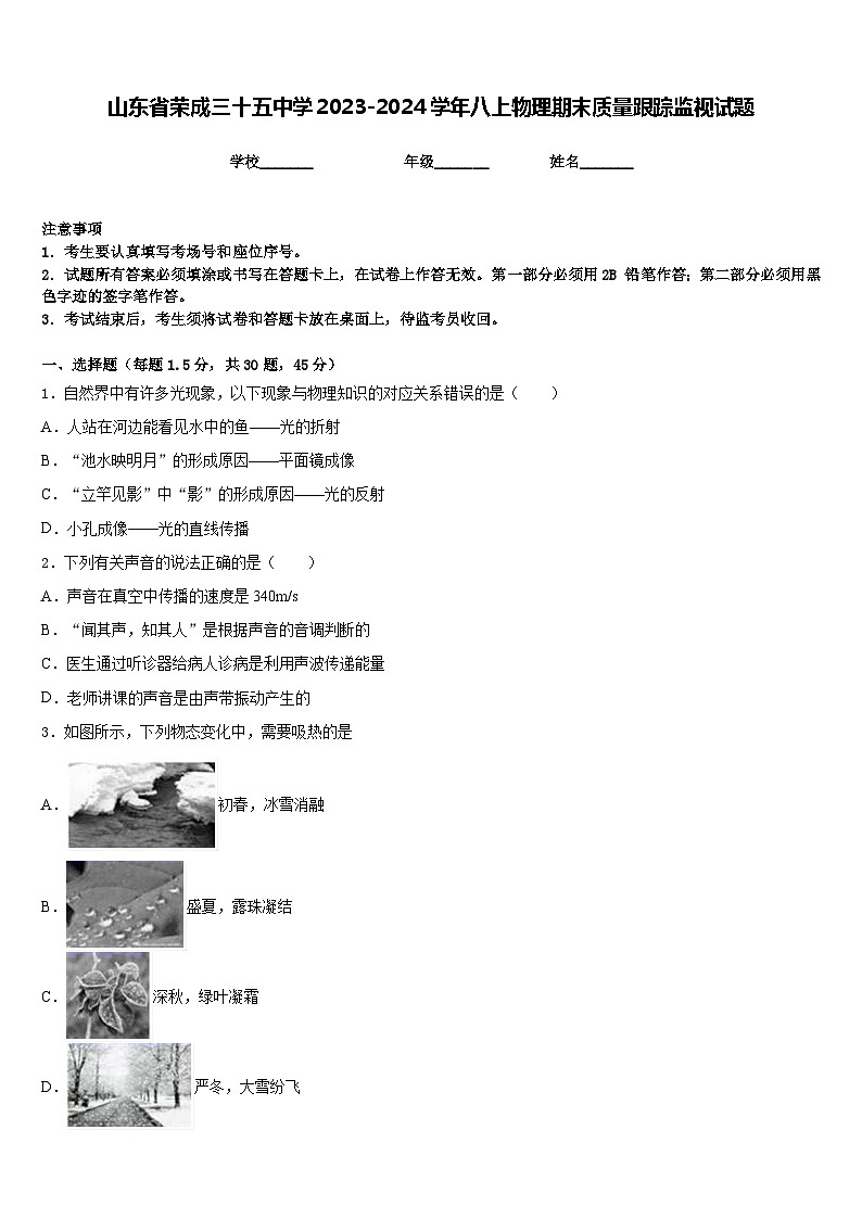 山东省荣成三十五中学2023-2024学年八上物理期末质量跟踪监视试题含答案第1页