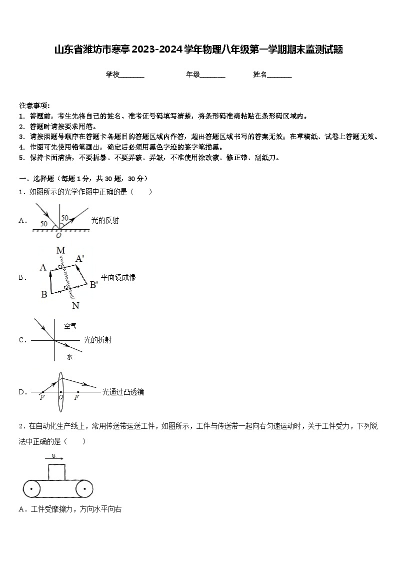山东省潍坊市寒亭2023-2024学年物理八年级第一学期期末监测试题含答案第1页